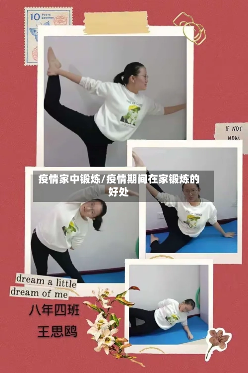 疫情家中锻炼/疫情期间在家锻炼的好处