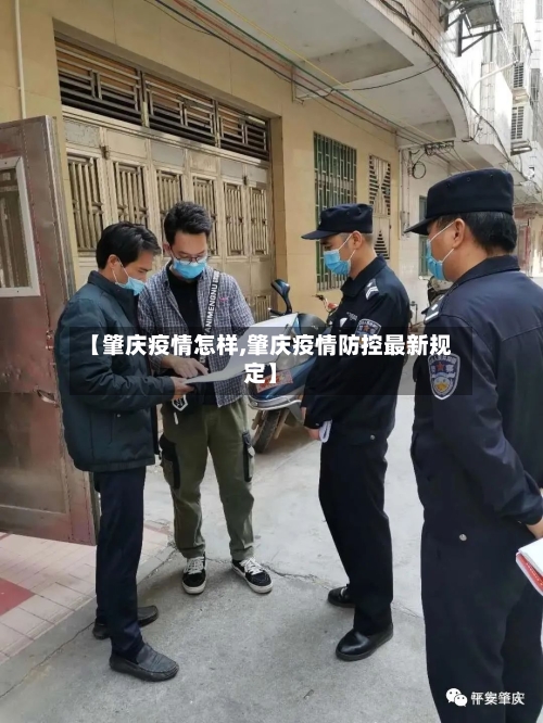 【肇庆疫情怎样,肇庆疫情防控最新规定】-第3张图片