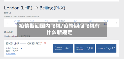 疫情期间国内飞机/疫情期间飞机有什么新规定