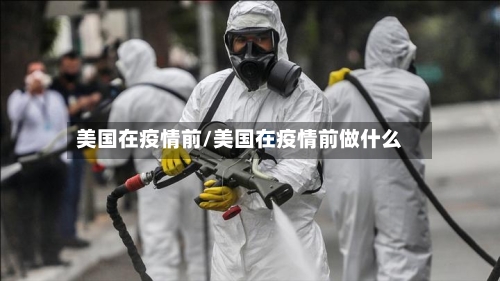 美国在疫情前/美国在疫情前做什么-第3张图片
