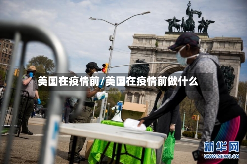 美国在疫情前/美国在疫情前做什么