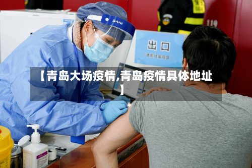 【青岛大场疫情,青岛疫情具体地址】