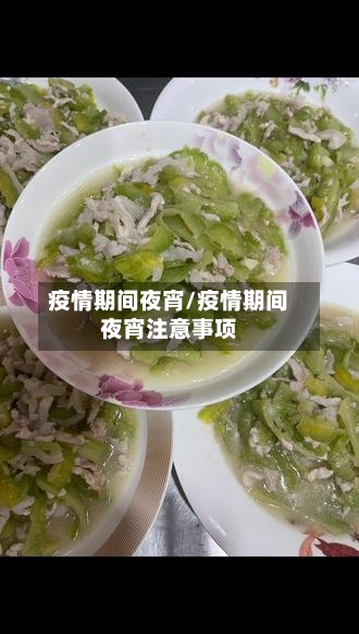 疫情期间夜宵/疫情期间夜宵注意事项