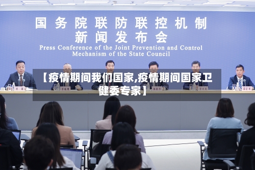 【疫情期间我们国家,疫情期间国家卫健委专家】-第3张图片