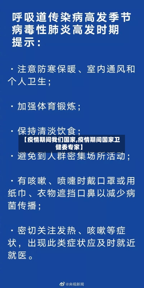 【疫情期间我们国家,疫情期间国家卫健委专家】-第2张图片
