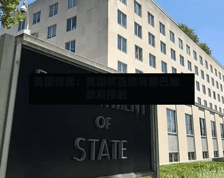 美国务卿：美国将直接与黎巴嫩政府接触