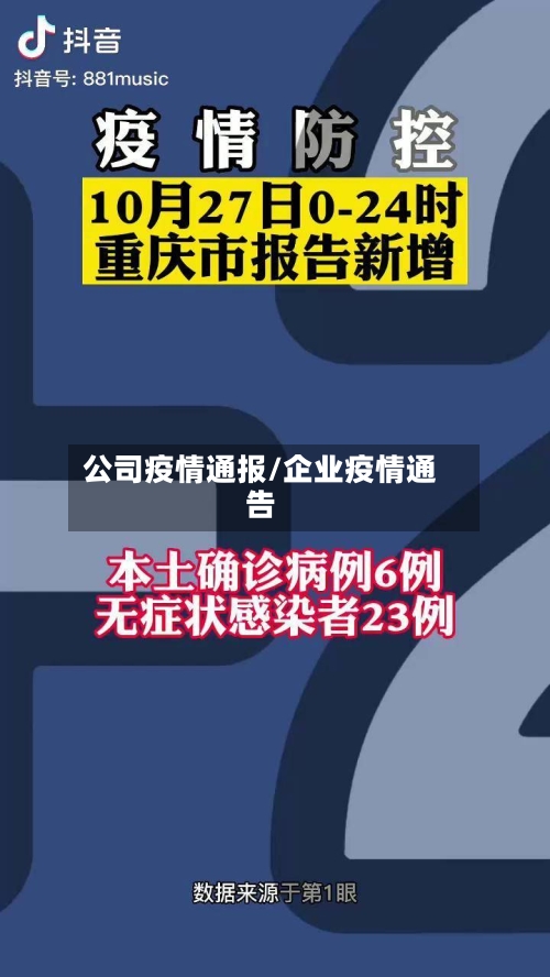 公司疫情通报/企业疫情通告-第2张图片
