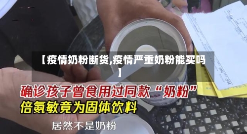 【疫情奶粉断货,疫情严重奶粉能买吗】-第2张图片