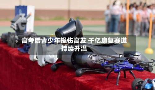 高考后青少年损伤高发 千亿康复赛道持续升温-第2张图片