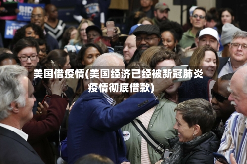 美国借疫情(美国经济已经被新冠肺炎疫情彻底借款)-第3张图片