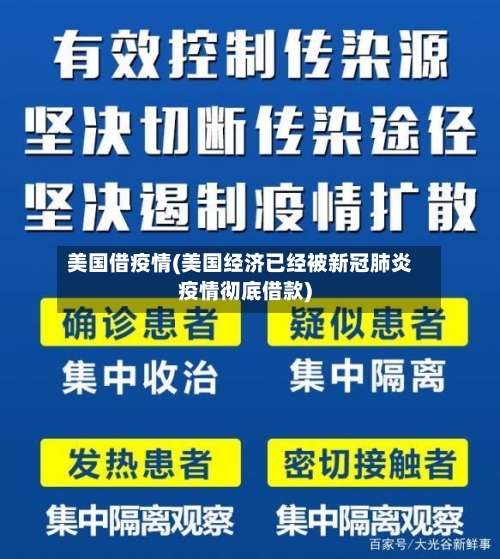 美国借疫情(美国经济已经被新冠肺炎疫情彻底借款)