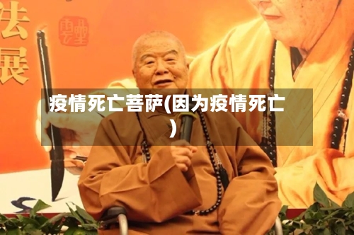疫情死亡菩萨(因为疫情死亡)-第2张图片