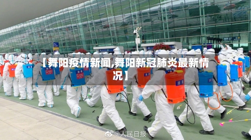 【舞阳疫情新闻,舞阳新冠肺炎最新情况】-第2张图片