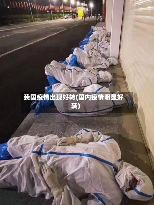 我国疫情出现好转(国内疫情明显好转)