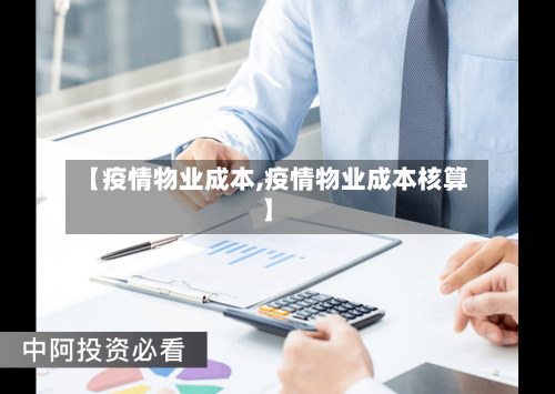 【疫情物业成本,疫情物业成本核算】-第2张图片