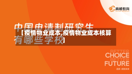 【疫情物业成本,疫情物业成本核算】-第3张图片