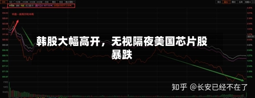 韩股大幅高开，无视隔夜美国芯片股暴跌-第2张图片