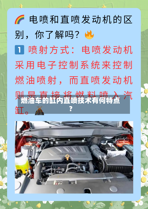 燃油车的缸内直喷技术有何特点？-第2张图片