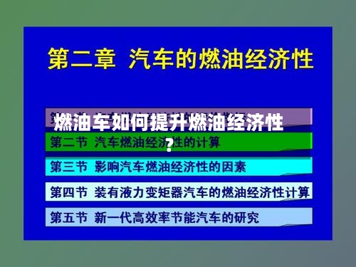 燃油车如何提升燃油经济性？