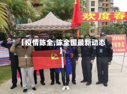 【疫情陈全,陈全国最新动态】-第2张图片