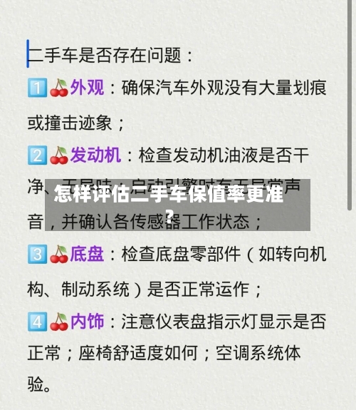 怎样评估二手车保值率更准？