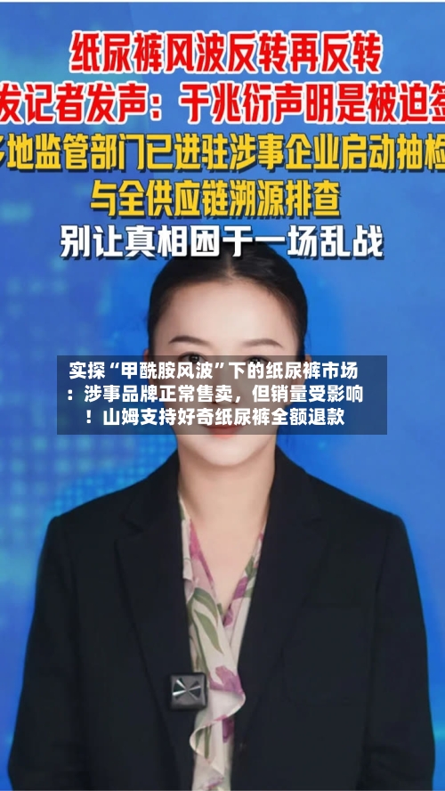 实探“甲酰胺风波”下的纸尿裤市场：涉事品牌正常售卖，但销量受影响！山姆支持好奇纸尿裤全额退款