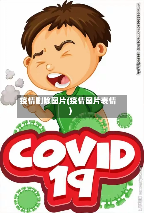 疫情删除图片(疫情图片表情)-第2张图片