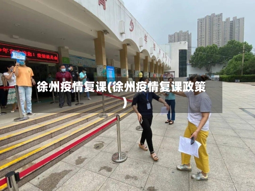 徐州疫情复课(徐州疫情复课政策)-第2张图片