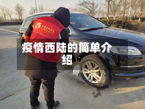疫情西陆的简单介绍-第2张图片