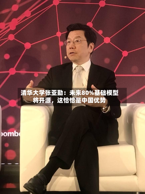 清华大学张亚勤：未来80%基础模型将开源，这恰恰是中国优势