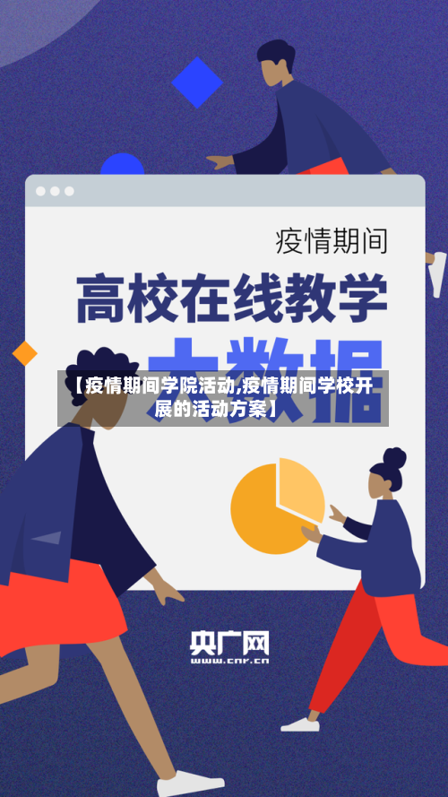 【疫情期间学院活动,疫情期间学校开展的活动方案】-第2张图片