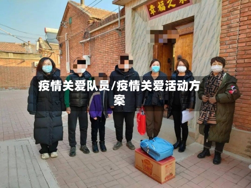 疫情关爱队员/疫情关爱活动方案