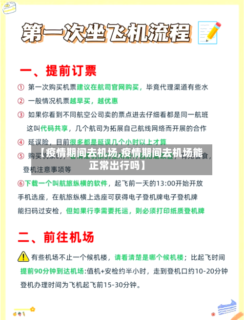 【疫情期间去机场,疫情期间去机场能正常出行吗】-第2张图片