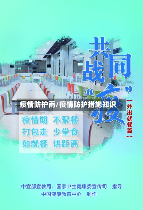 疫情防护雨/疫情防护措施知识-第2张图片
