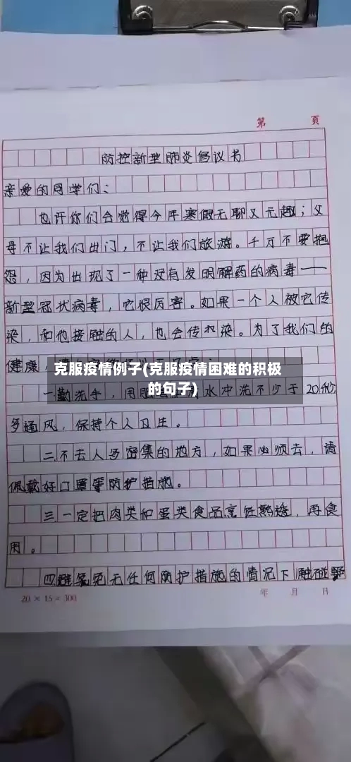 克服疫情例子(克服疫情困难的积极的句子)