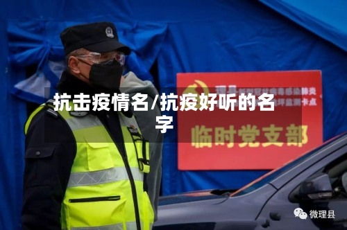 抗击疫情名/抗疫好听的名字