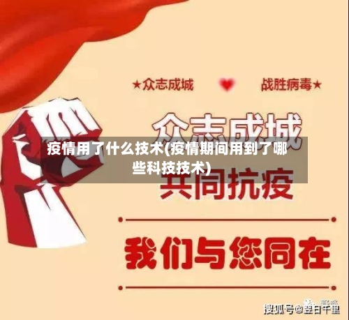 疫情用了什么技术(疫情期间用到了哪些科技技术)-第2张图片