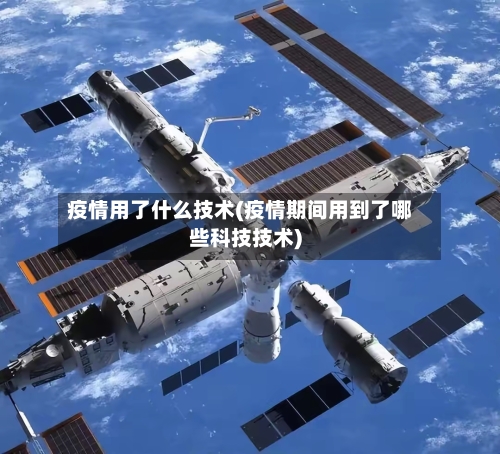 疫情用了什么技术(疫情期间用到了哪些科技技术)