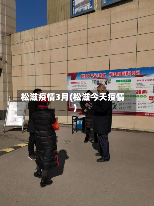 松滋疫情3月(松滋今天疫情)-第3张图片