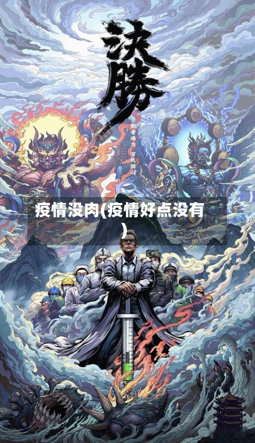 疫情没肉(疫情好点没有)-第2张图片