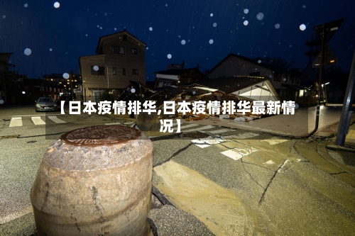 【日本疫情排华,日本疫情排华最新情况】