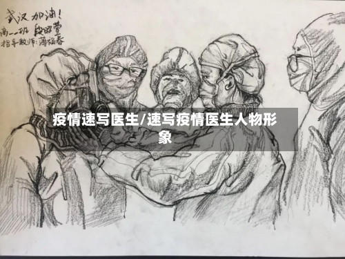 疫情速写医生/速写疫情医生人物形象