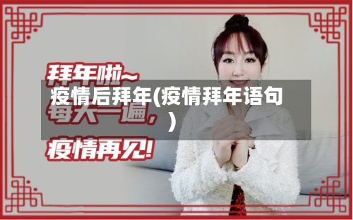 疫情后拜年(疫情拜年语句)-第2张图片