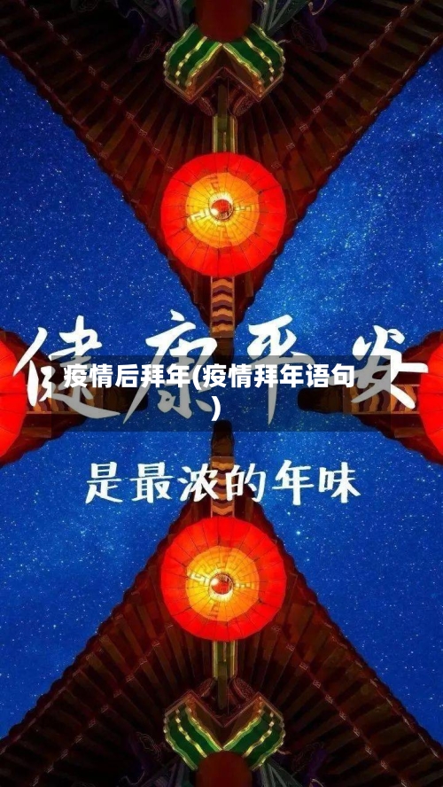 疫情后拜年(疫情拜年语句)-第3张图片