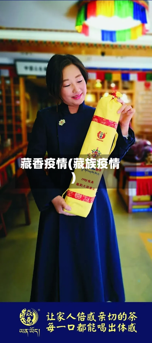 藏香疫情(藏族疫情)