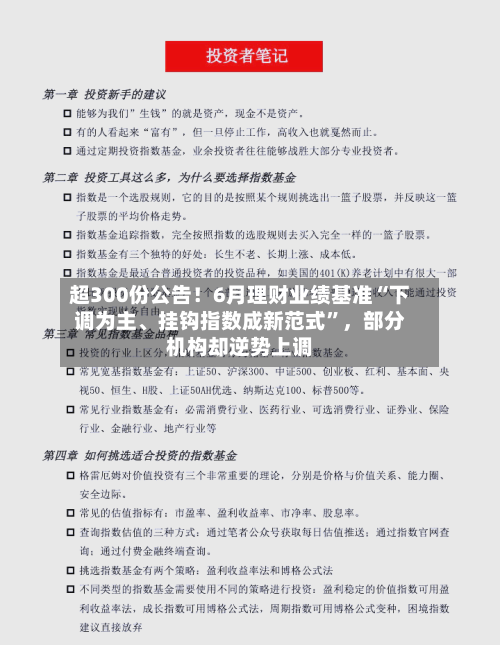 超300份公告！6月理财业绩基准“下调为主、挂钩指数成新范式	”，部分机构却逆势上调-第2张图片