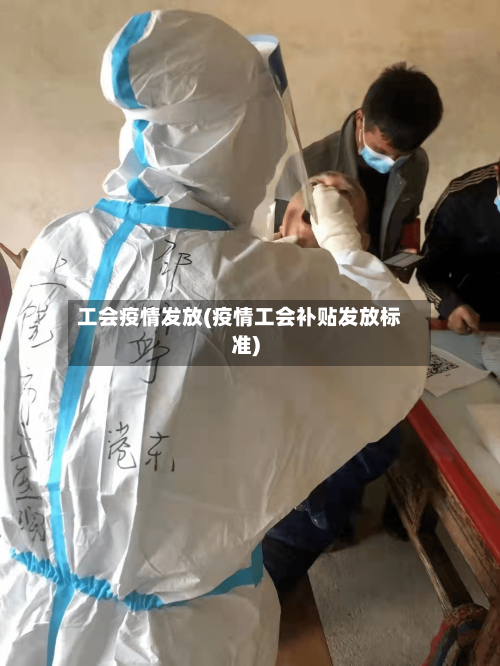 工会疫情发放(疫情工会补贴发放标准)