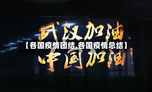 【各国疫情团结,各国疫情总结】