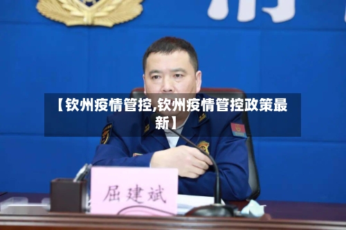 【钦州疫情管控,钦州疫情管控政策最新】