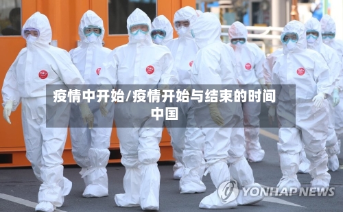 疫情中开始/疫情开始与结束的时间中国-第3张图片